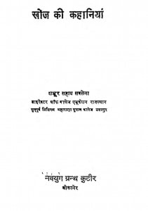 Khoj Ki Kahaniyan  by श्री शंकरसहाय सक्सेना - Sri Shankarsahay Saksena