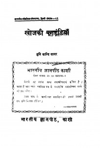 Khojkii Pagdandiyana  by मुनि कन्तिसागर - Muni Kantisagar
