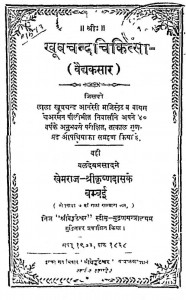 Khubchand Chikitsa by खेमराज श्री कृष्णदास - Khemraj Shri Krishnadas