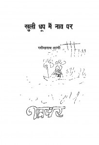 Khuli Dhoop Mein Naav Par by रवीन्द्रनाथ त्यागी - Ravindranath Tyagi