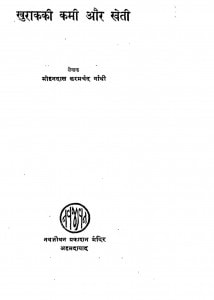 Khurak Ki Kami Aur Kheti by मोहनदास करमचंद गांधी - Mohandas Karamchand Gandhi ( Mahatma Gandhi )
