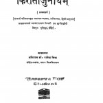 Kiratarjuniyam by पंडित मल्लिनाथ शास्त्री - Pandit Mallinath Shastriराजेंन्द्र मिश्र - Rajendra Mishra