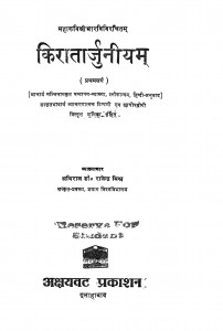 Kiratarjuniyam by पंडित मल्लिनाथ शास्त्री - Pandit Mallinath Shastriराजेंन्द्र मिश्र - Rajendra Mishra
