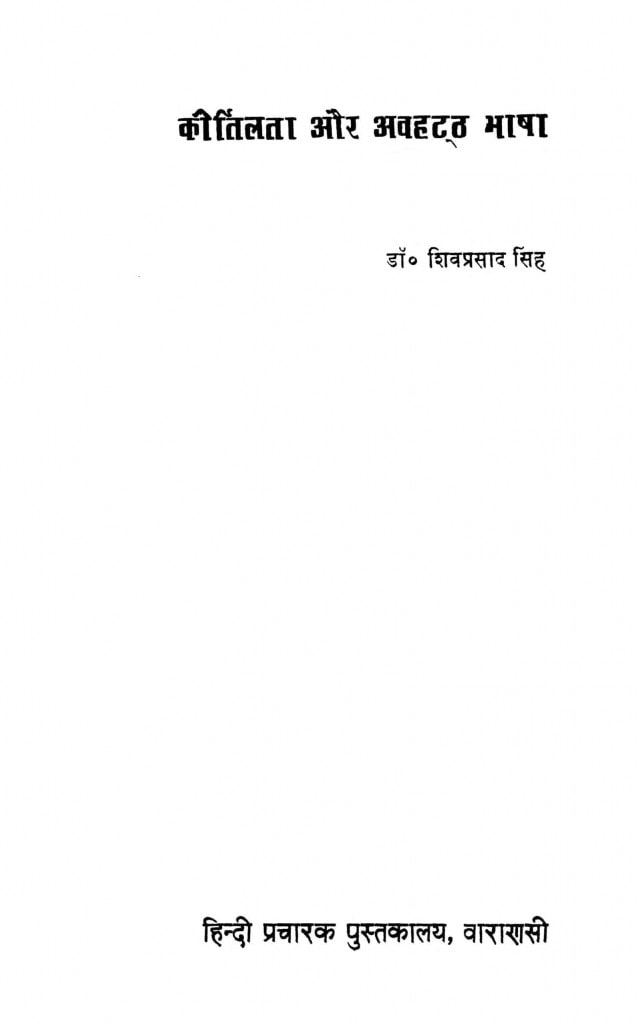 किर्तिलता और अवहट्ठ भाषा Hindi Book Kirtilata Aur Avahatth Bhasha