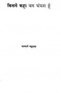 Kisane Kaha Man Chanchal Hai by आचार्य महाप्रज्ञ - Acharya Mahapragya