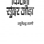 Kitana Sundar Joda by सुरेन्द्र वर्मा - Surendra Verma
