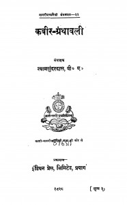 Kobir-granthavali by श्यामसुंदर दास - Shyam Sundar Das