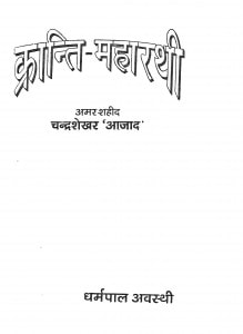 Kranti - Maharathi by धर्मपाल अवस्थी - Dharmapal Avasthi