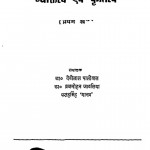 Krantikari Barhat Kaisrisingh Vyaktitva Avam Kratitva Khand 1 by डॉ. देवीलाल पालीवाल - Dr. Devilal Paliwal