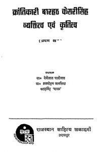 Krantikari Barhat Kaisrisingh Vyaktitva Avam Kratitva Khand 1 by डॉ. देवीलाल पालीवाल - Dr. Devilal Paliwal