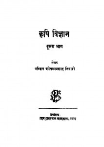 Krishi Vigyan Bhag - 2  by शीतलाप्रसाद तिवारी - Sheetla Prasad Tiwari
