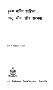 Krishn Bhakti Sahity Vastu Strot Aur Sanrachana by डॉ. चन्द्रभान रावत - Dr. Chandrabhan Rawat