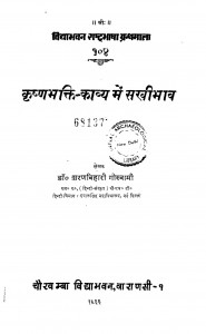 Krishn Bhakti-kavya Men Sakhibhav by शरणबिहारी गोस्वामी - Sharan Bihari Goswami