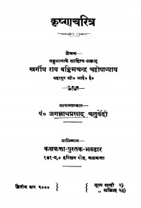 Krishna Charitra  by बाबू बंकिमचन्द्र चट्टोपाध्याय - Babu Bankimachandra Chattopadhyay