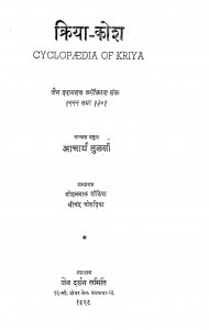 Kriya - Kosh  by आचार्य तुलसी - Acharya Tulsi