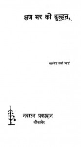 Kshan Bhar Ki Dulhan by यादवेन्द्र शर्मा - Yaadvendra Sharma