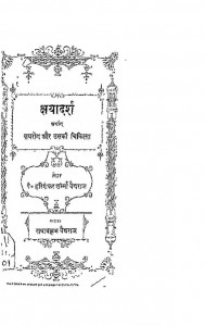 Kshaydarsha by हरिशंकर जी शर्म्मा - Harishankar Ji Sharmma