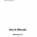 Kshemendra Ki Auchitya Drishti by रामपाल विद्यालकार - Rampal Vidyalakar