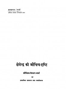 Kshemendra Ki Auchitya Drishti by रामपाल विद्यालकार - Rampal Vidyalakar