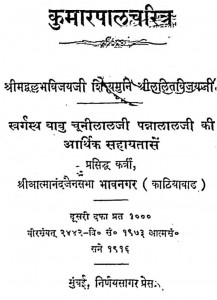 Kumarapal Charitra by श्री ललित विजय - Lalit Vijay