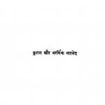 Kuran Aur Dharmik Matbhed by जहूरुल हुसैन हाशिमी - Jahurul Husain Hashimi