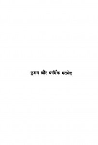 Kuran Aur Dharmik Matbhed by जहूरुल हुसैन हाशिमी - Jahurul Husain Hashimi