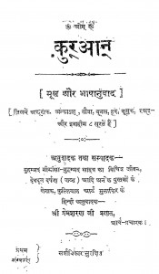 Kuran Mool Aur Bhashanuvad by श्री प्रेमशरण जी - Shri Premasharan Ji
