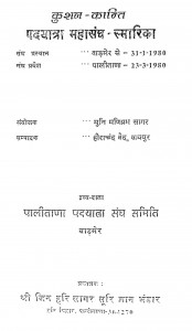 Kushal-kanti Padayatra Mahasangh-smarika by मणिप्रभसागर जी - Maniprabhsagar Ji