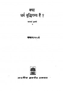 Kya Dharm Buddhigamya Hai  by आचार्य तुलसी - Acharya Tulsi