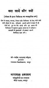 Kya Khayen Aur Kyon by गणेश नारायण चौहान - Ganesh Narayan Chauhan