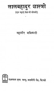 Laal Bahadur Shastri by महावीर अधिकारी - Mahavir Adhikari