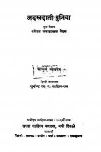 Ladakhadati Duniya by जवाहरलाल नेहरू - Jawaharlal Neharu