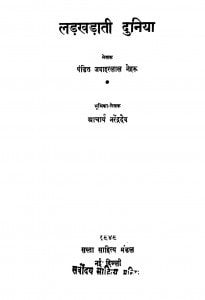 Ladakhadati Duniya by पं. जवाहरलाल नेहरु - Pt. Jawaharlal Nehru