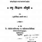 Laghu - Siddhant - Kaumudi Purvardharup Bhag by भीमसेन शास्त्री - Bhimsen Shastri