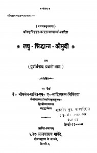 Laghu - Siddhant - Kaumudi Purvardharup Bhag by भीमसेन शास्त्री - Bhimsen Shastri