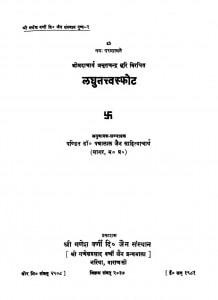 Laghutattvasfot  by डॉ॰ पन्नालाल साहित्याचार्य - Dr. Pannalal sahityachary