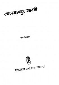 Lal Bahadur Shastri by श्री व्यथित हृदय - Shri Vyathit Hridy