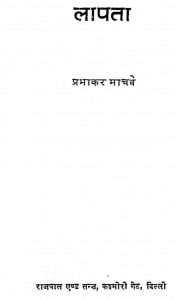 Lapata by प्रभाकर माचवे - Prabhakar Machwe