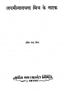 Laxminarayan Mishra Ke Natak by उमेश चन्द्र मिश्र - Umesh Chandra Mishra