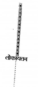 Lockayatan by श्री सुमित्रानंदन पन्त - Sri Sumitranandan Pant