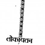 Lockayatan by श्री सुमित्रानंदन पन्त - Sri Sumitranandan Pant