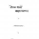 Lok Dharmi Natya Parmpara by डॉ श्याम परमार - dr. shyam parmar