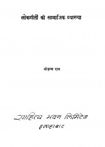 Lokagiton Ki Samajik Vyakhya by श्रीकृष्ण दास - Shree Krishna Das