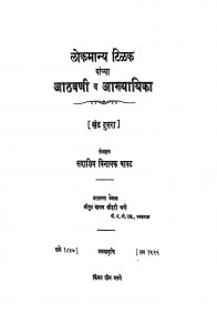 Lokamanya Tilak Yanchya Aathavani Va Aakhyayika Bhag - 2  by श्रीयुत माधव श्रीहरी - Shriyut Madhav Shrihari