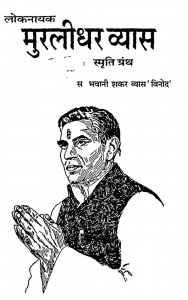Lokanayak Muraleedhar Vyas Smriti Grantha by भवानी शंकर व्यास 'विनोद' - Bhawani Shankar Vyaas 'Vinod'