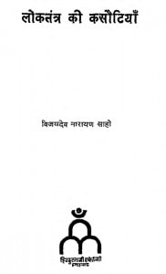 Lokatantra Ki Kasautiyan  by विजयदेव नारायण साही - Vijaydev Narayan Saahi