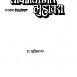 Lokokti Aur Muhavara by सूर्यप्रकाश - Suryaprakash