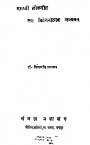 Maalvi Lokgeet Ek Vivechnatmak Adhyyan by चिंतामणि उपाध्याय - Chintamani Upadhyay