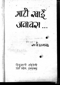 Maati Khai Janavara by सर्वदानंद - Sarvdanand