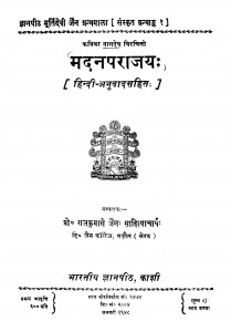 Madanaparaajay by प्रो॰ राजकुमारों जैन - Pro. Rajkumaro Jain